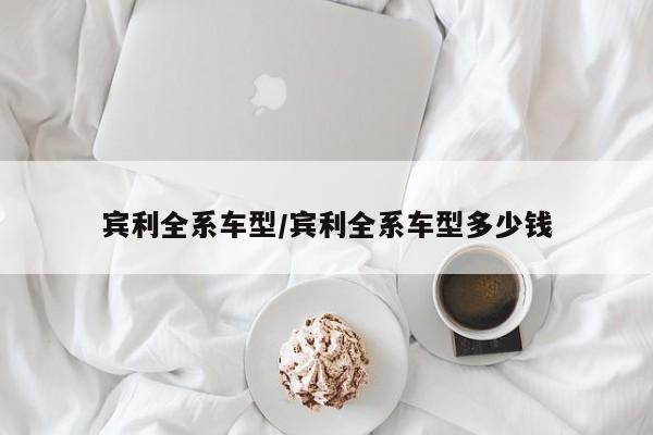 宾利全系车型/宾利全系车型多少钱