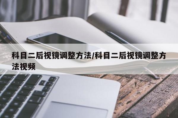 科目二后视镜调整方法/科目二后视镜调整方法视频