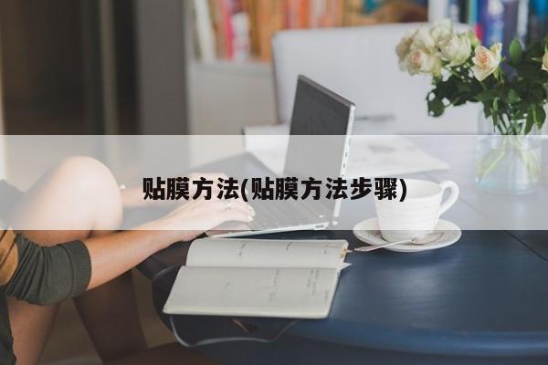 贴膜方法(贴膜方法步骤)
