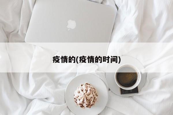 疫情的(疫情的时间)