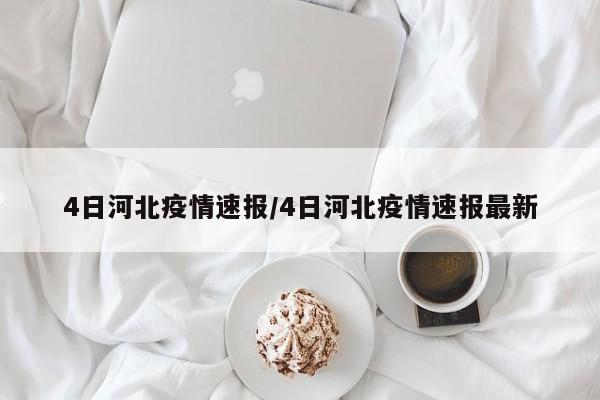 4日河北疫情速报/4日河北疫情速报最新