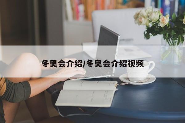 冬奥会介绍/冬奥会介绍视频