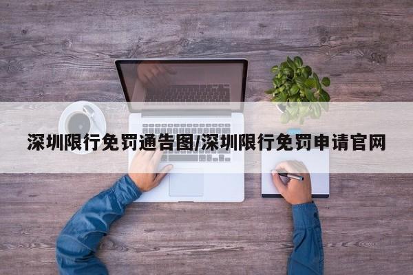深圳限行免罚通告图/深圳限行免罚申请官网