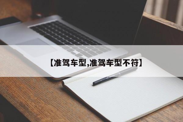 【准驾车型,准驾车型不符】