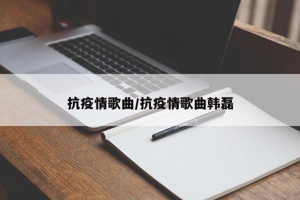 抗疫情歌曲/抗疫情歌曲韩磊