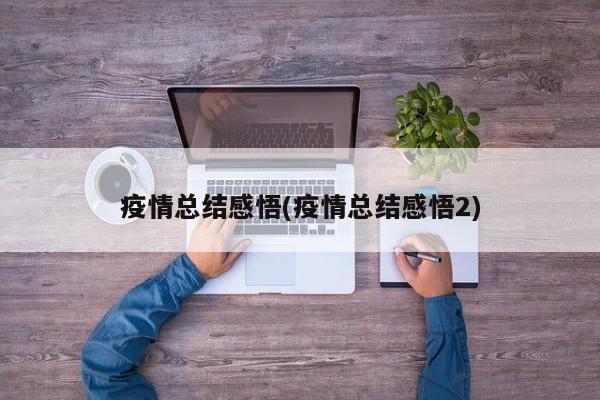 疫情总结感悟(疫情总结感悟2)