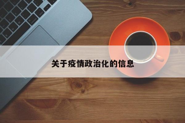 关于疫情政治化的信息