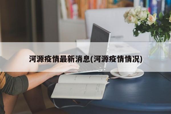 河源疫情最新消息(河源疫情情况)