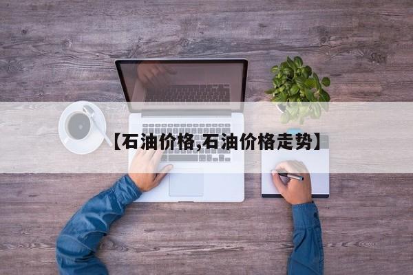 【石油价格,石油价格走势】