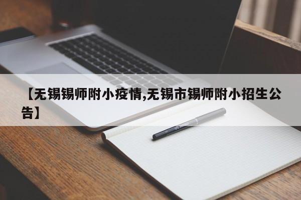 【无锡锡师附小疫情,无锡市锡师附小招生公告】
