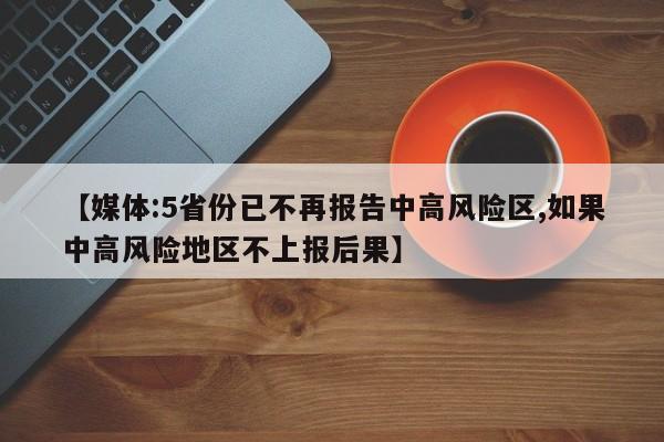 【媒体:5省份已不再报告中高风险区,如果中高风险地区不上报后果】