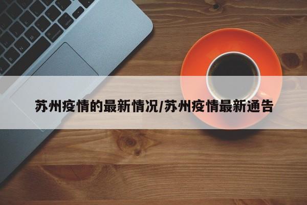 苏州疫情的最新情况/苏州疫情最新通告