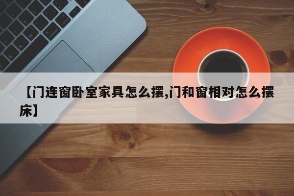 【门连窗卧室家具怎么摆,门和窗相对怎么摆床】