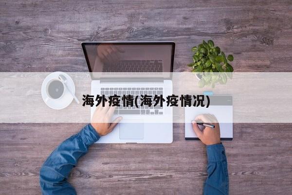 海外疫情(海外疫情况)