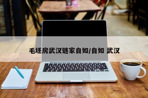 毛坯房武汉链家自如/自如 武汉