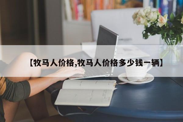 【牧马人价格,牧马人价格多少钱一辆】