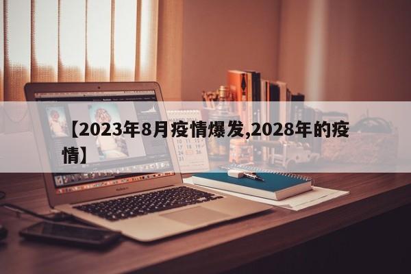 【2023年8月疫情爆发,2028年的疫情】