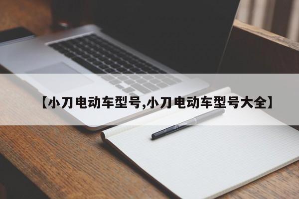 【小刀电动车型号,小刀电动车型号大全】