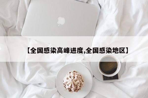 【全国感染高峰进度,全国感染地区】