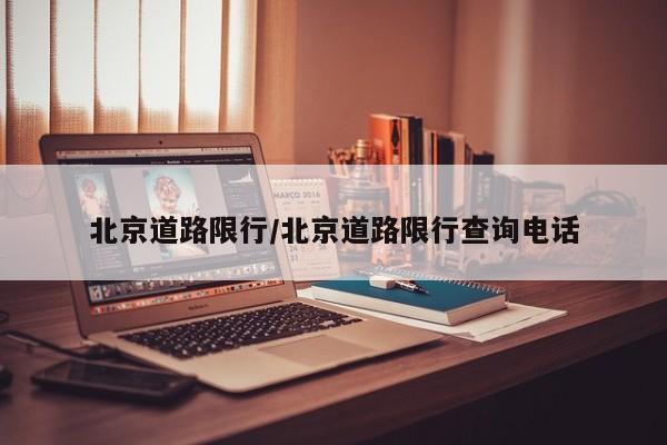 北京道路限行/北京道路限行查询电话