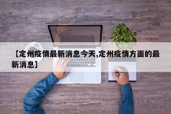 【定州疫情最新消息今天,定州疫情方面的最新消息】