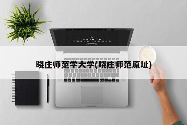 晓庄师范学大学(晓庄师范原址)