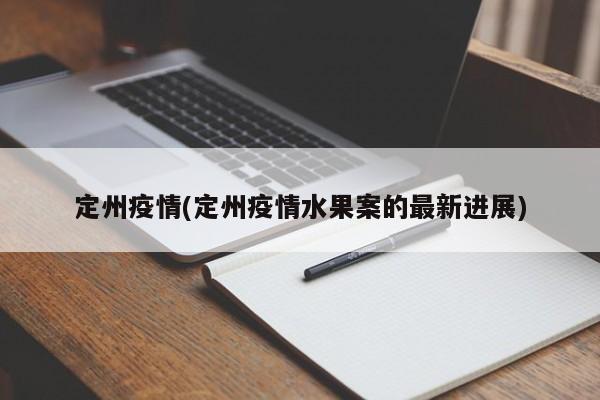 定州疫情(定州疫情水果案的最新进展)