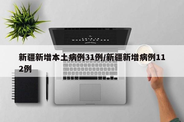 新疆新增本土病例31例/新疆新增病例112例